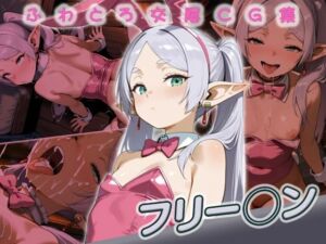 フリー◯ン快楽堕ち200枚(huwatoro893) [d_719116]