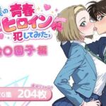 僕の青春ヒロイン犯してみたっ鈴〇園子編(LOVERBEAVER) [d_719120]