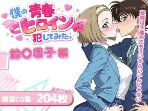 僕の青春ヒロイン犯してみたっ鈴〇園子編(LOVERBEAVER) [d_719120]