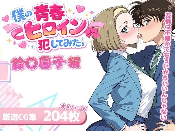 僕の青春ヒロイン犯してみたっ鈴〇園子編(LOVERBEAVER) [d_719120]