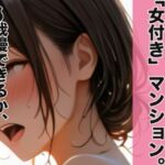 家具家電付き、「女付き」マンション。〜我慢できるか、試してみようか〜(Honey Dream) [d_719137]