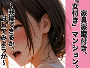 家具家電付き、「女付き」マンション。〜我慢できるか、試してみようか〜(Honey Dream) [d_719137]