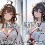 艦〇れ動画1(しょうゆ酢動画) [d_719139]