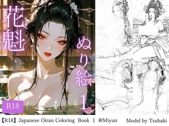 【R18版】花魁ぬり絵 1(miyun) [d_719145]