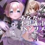 あなたは不思議の国のTSアリス(あむぁいおかし製作所) [d_719146]