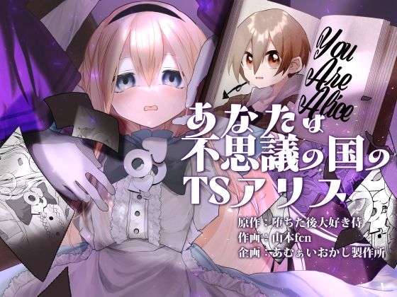 あなたは不思議の国のTSアリス(あむぁいおかし製作所) [d_719146]