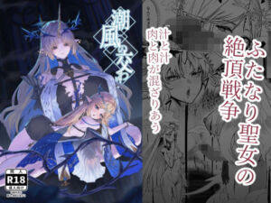 潮風の交わり(かんけつせん) [d_719155]