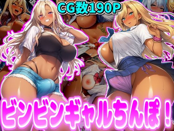 ビンビンギャルちんぽ！(デカ盛堂) [d_719175]