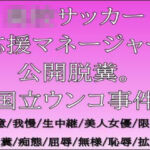 ○校サッカー応援マネージャー公開脱糞。国立ウンコ事件(CMNFリアリズム) [d_719201]