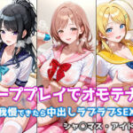 ソーププレイでオモテナシ 〜我慢できたら中出しラブラブSEX〜 シャ◯マス・アイドル編(ぴちぱつ屋) [d_719211]