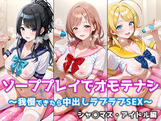 ソーププレイでオモテナシ 〜我慢できたら中出しラブラブSEX〜 シャ◯マス・アイドル編(ぴちぱつ屋) [d_719211]