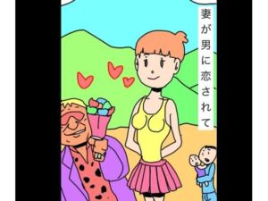 妻が男に恋されて(N-zumi-ha) [d_719232]