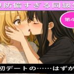 無防備すぎる同級生に、理性が追いつかなかった話 第4話「初デートの……はずが」(黒夢) [d_719240]