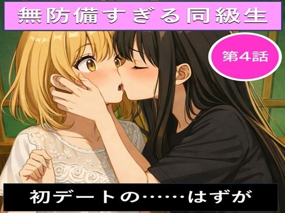 無防備すぎる同級生に、理性が追いつかなかった話 第4話「初デートの……はずが」(黒夢) [d_719240]