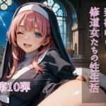 禁欲中の修道女たちの性生活  第10弾(ひきこもり会) [d_719255]