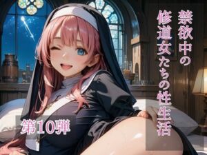 禁欲中の修道女たちの性生活  第10弾(ひきこもり会) [d_719255]
