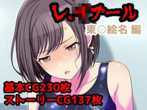 レ.イプール〜東○絵名編〜(アナザーヴザキ) [d_719257]