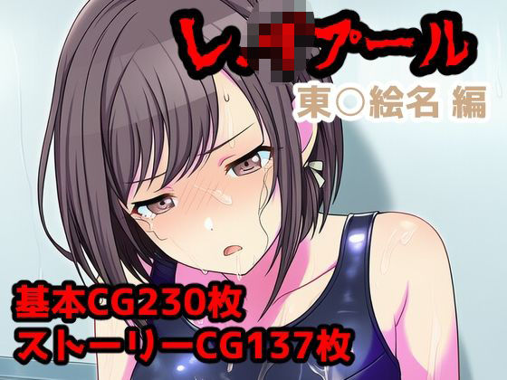 レ.イプール〜東○絵名編〜(アナザーヴザキ) [d_719257]