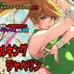 ミルキングジャベリン(イアーガーデン) [d_719269]