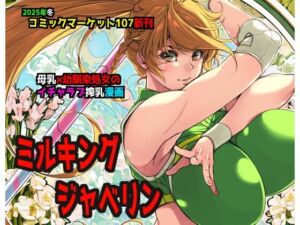 ミルキングジャベリン(イアーガーデン) [d_719269]