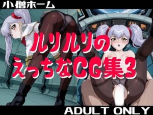 ルリルリのえっちなCG集3(小僧ホーム) [d_719280]