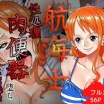 賭けに負けた航海士の末路〜性処理メイドナミ編〜(ご奉仕カリキュラム) [d_719286]