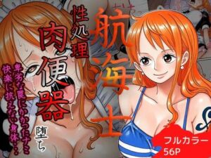 賭けに負けた航海士の末路〜性処理メイドナミ編〜(ご奉仕カリキュラム) [d_719286]