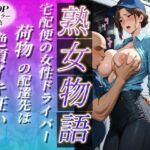 宅配便の女性ドライバー〜荷物の配達先は絶頂イキ狂い〜(チョコ☆マギ２) [d_719288]