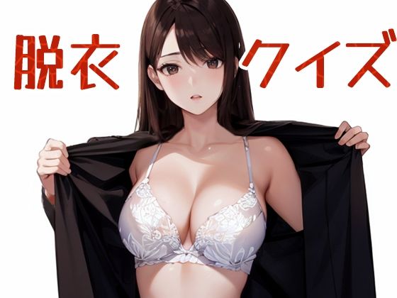 脱衣クイズ 〜トレーダー編〜(パピヨン工房) [d_719322]