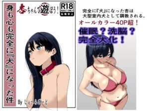 身も心も完全に犬になった件〜杏ちゃんで遊ぼう！〜(杏の唄) [d_719323]