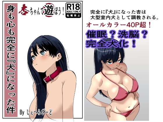 身も心も完全に犬になった件〜杏ちゃんで遊ぼう！〜(杏の唄) [d_719323]