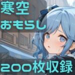 寒空おもらし(CRIS STAGE) [d_719333]