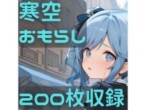 寒空おもらし(CRIS STAGE) [d_719333]