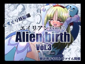 エイリアンバースVol.3(e) [d_719335]