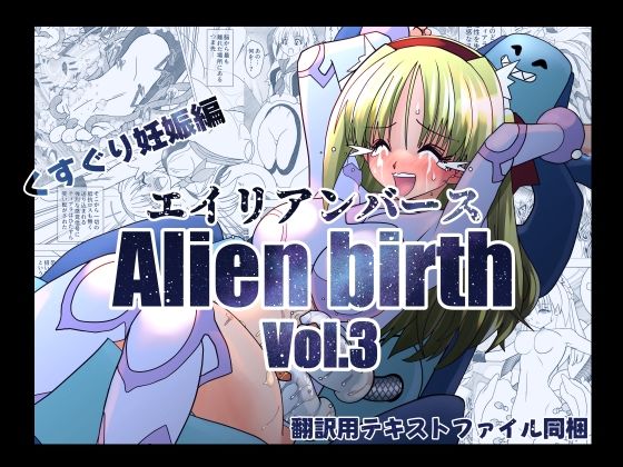 エイリアンバースVol.3(e) [d_719335]