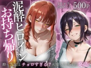 泥●ヒロインお持ち帰りpart2(AIアトリエ倶楽部) [d_719353]