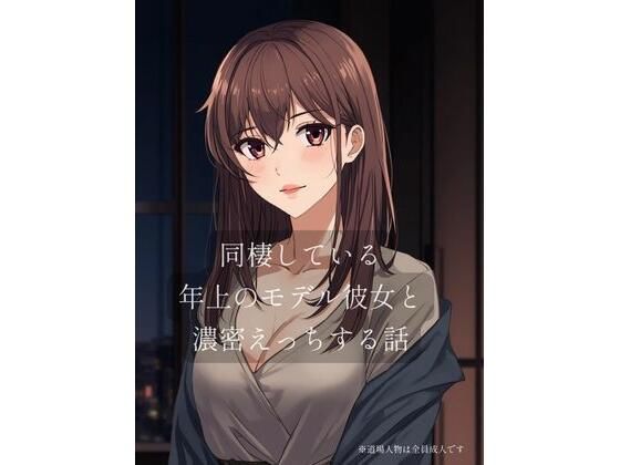 同棲している年上のモデル彼女と濃密×××する話(裏森) [d_719366]