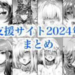 2024年支援サイトまとめ(蒼山工房) [d_719380]