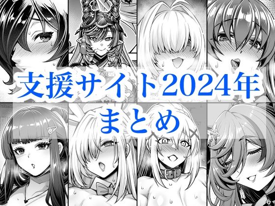 2024年支援サイトまとめ(蒼山工房) [d_719380]