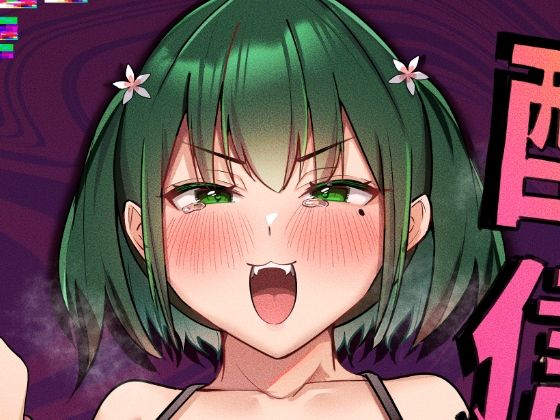 配信中毒(おむすべりー) [d_719387]