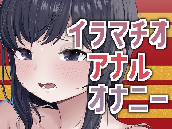 3穴オナニー2026(おもちやさん) [d_719391]