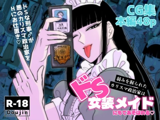 弱みを握られたカリスマ政治家はドSメイドにもてあそばれる(神緒晴仁) [d_719404]