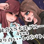 生徒会VS不良グループ4vs4殴り合い？レズバトル(グロウクローバー) [d_719409]