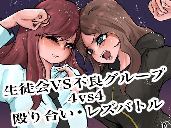 生徒会VS不良グループ4vs4殴り合い？レズバトル(グロウクローバー) [d_719409]