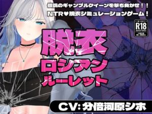 【CV:分倍河原シホ】脱衣ロシアンルーレット(こうねつひ) [d_719410]