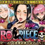 ERO PIECE！！ 女海賊たちの淫乱DAY 〜ヤ〇ト・ロ〇ン・ペ〇ーナがドスケベ孕ませ堕ち〜(ii7) [d_719414]