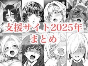 2025年支援サイトまとめ(蒼山工房) [d_719416]