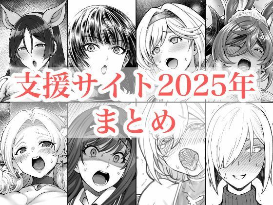 2025年支援サイトまとめ(蒼山工房) [d_719416]