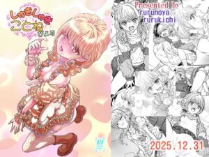 しゅきしゅきことねびより(るるノ屋) [d_719419]