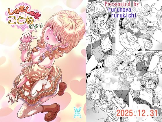 しゅきしゅきことねびより(るるノ屋) [d_719419]